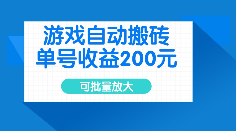 游戏自动搬砖，单号收益200元，可批量放大-星禾网创星球