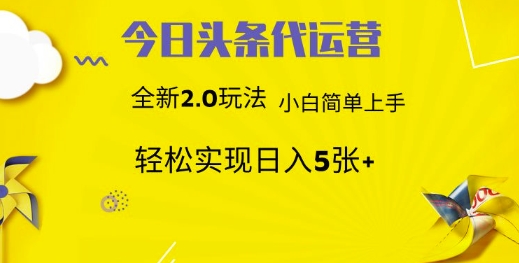 今日头条代运营，新2.0玩法，小白轻松做，每日实现躺Z5张【揭秘】-星禾网创星球