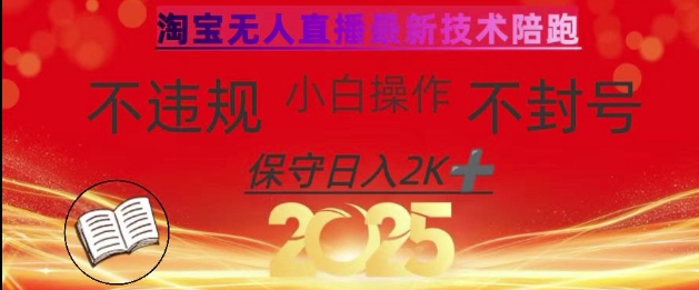 2025年淘宝无人直播带货10.0，全新技术，不违规，不封号，纯小白操作，日入数张【揭秘】-星禾网创星球