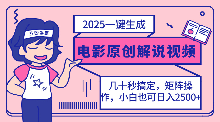 2025最新一键生成原创电影解说视频，小白也可无脑矩阵操作，一天几分钟...-星禾网创星球
