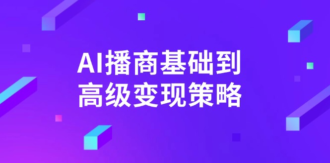 AI-播商基础到高级变现策略。通过详细拆解和讲解，实现商业变现。-星禾网创星球