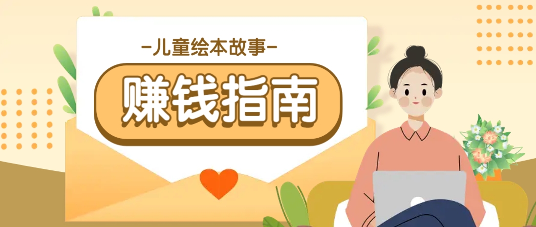利用AI轻松制作儿童绘本故事插画玩法，可以作为你的长期变现项目-星禾网创星球