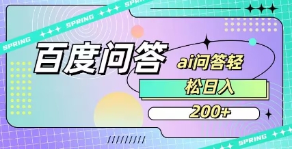 百度ai问答，人人可操作，日入2张-星禾网创星球