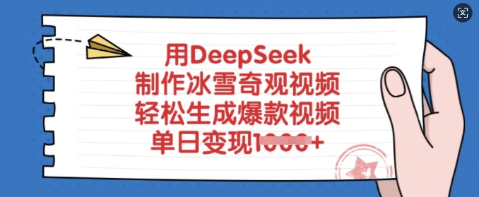 用DeepSeek制作冰雪奇观视频，轻松生成爆款视频，单日变现多张-星禾网创星球