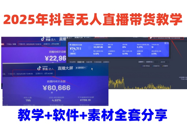 2025年抖音无人直播带货教学，从0到1全程干货快速撸金-星禾网创星球