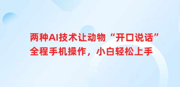 两种AI技术让动物“开口说话”全程手机操作，小白轻松上手-星禾网创星球
