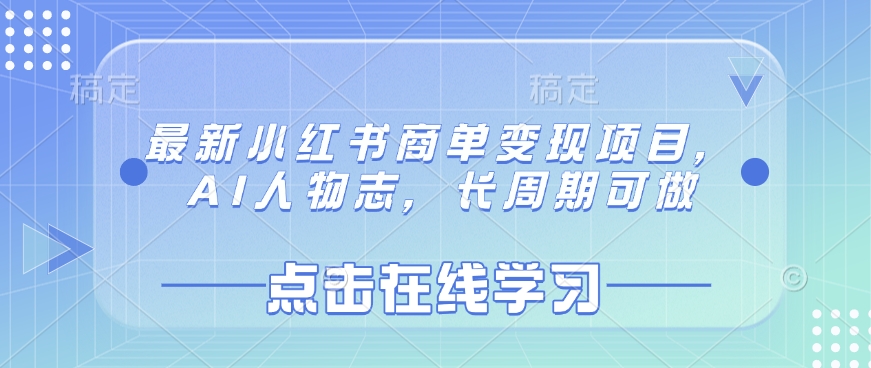 最新小红书商单变现项目，AI人物志，长周期可做-星禾网创星球