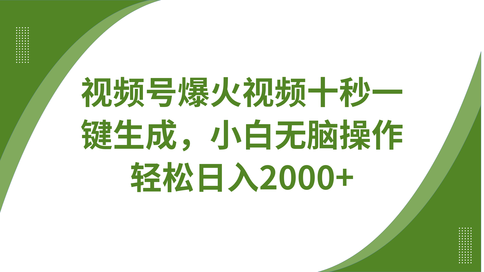 视频号爆火视频十秒一键生成，无需剪辑，带音频字幕多平台同步发送，轻松日入2000+-星禾网创星球