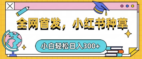 小红书种草，手机项目，日入3张，复制黏贴即可，可矩阵操作，动手不动脑【揭秘】-星禾网创星球