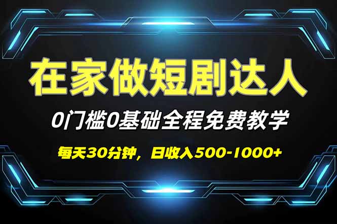 短剧代发，0基础0费用，全程免费教学，日入500-1000+-星禾网创星球