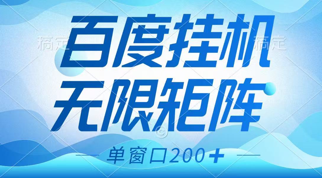 百度挂机项目，可矩阵无限多开，羊毛无限薅，无脑操作长期稳定-星禾网创星球