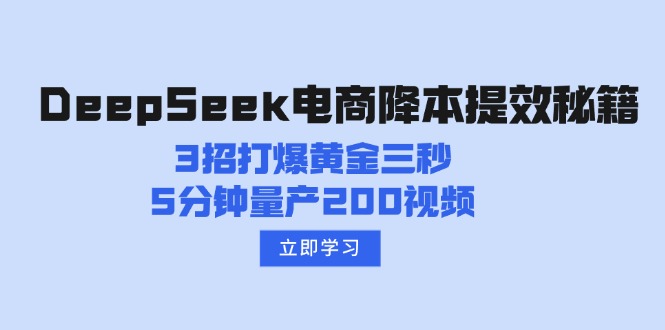 DeepSeek电商降本提效秘籍：3招打爆黄金三秒，5分钟量产200视频-星禾网创星球