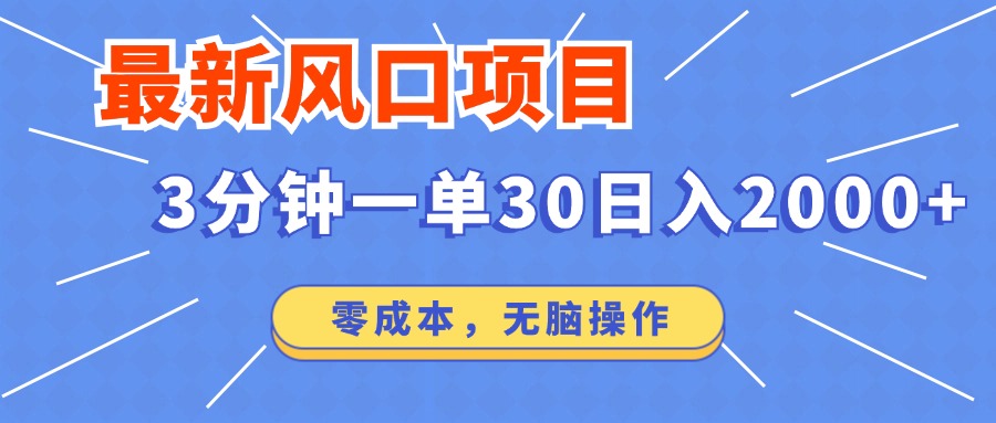 最新短剧项目操作，3分钟一单30。日入2000左右，零成本，无脑操作。-星禾网创星球