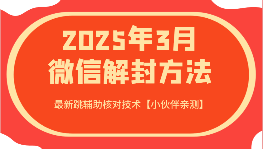 2025年3月微信解封方法 最新跳辅助核对技术【小伙伴亲测】-星禾网创星球