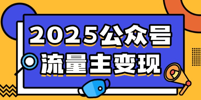 2025公众号流量主变现，0成本启动，AI产文，小绿书搬砖全攻略！-星禾网创星球