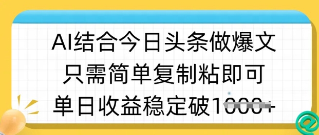 ai结合今日头条做半原创爆款视频，单日收益稳定多张，只需简单复制粘-星禾网创星球