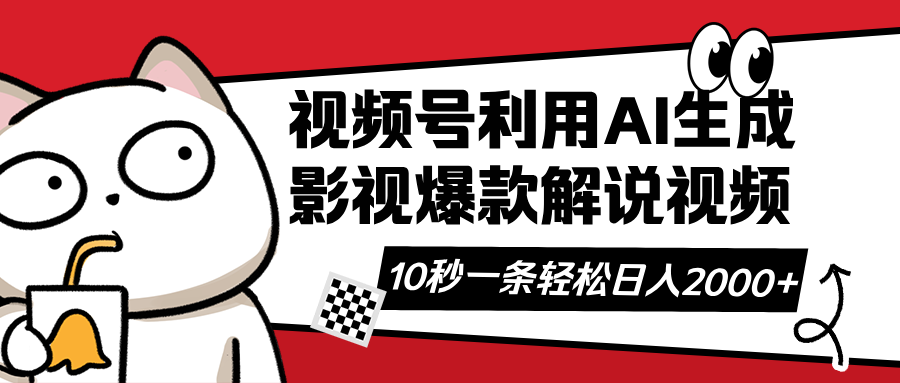 视频号AI解说视频，利用AI软件生成原创爆款影视解说视频，10秒钟一条，...-星禾网创星球