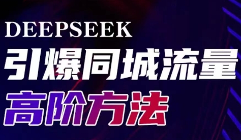 雨老师·Deepseek引爆同城引流高阶玩法-星禾网创星球