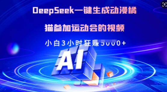 Deepseek一键生成动漫橘猫参加运动会的视频，小白3小时狂收多张-星禾网创星球