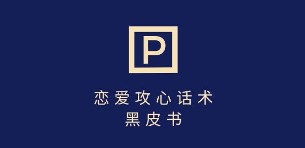 靠分手挽回话术，一条作品变现上千，不会聊天也能做，7天重启有效对话-星禾网创星球