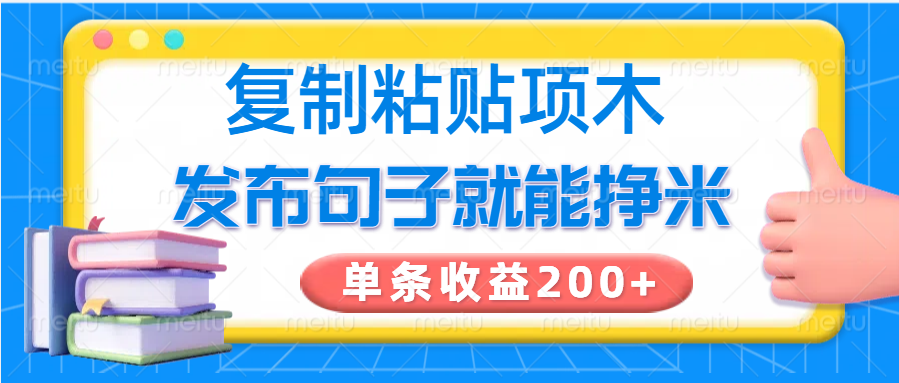复制粘贴小项目，发布句子就能赚米，单条收益200+-星禾网创星球