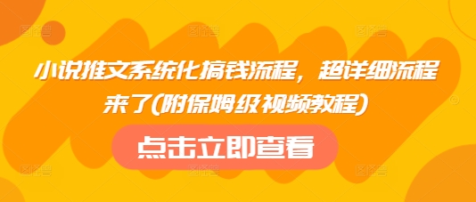 小说推文系统化搞钱流程，超详细流程来了(附保姆级视频教程)-星禾网创星球