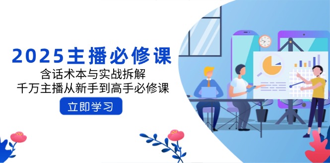 2025主播必修课：含话术本与实战拆解，千万主播从新手到高手必修课-星禾网创星球