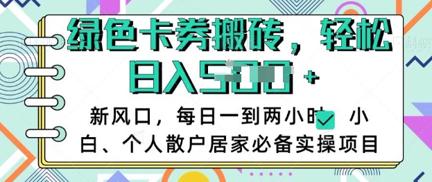 卡卷回收搬砖，每天一到两个小时日稳定多张，小白个人散户居家必备实操项目-星禾网创星球