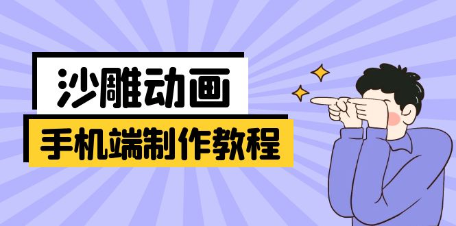 手机端沙雕动画制作教程：涵盖软件操作、文案创作、美术设计、动作衔接等-星禾网创星球