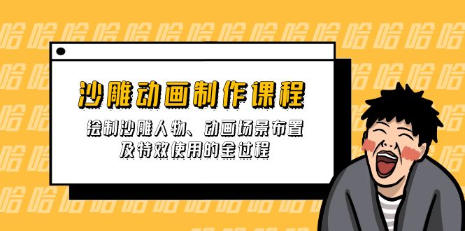 沙雕动画制作课程：绘制沙雕人物、动画场景布置及特效使用的全过程-星禾网创星球
