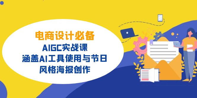 电商设计必备！AIGC实战课，涵盖AI工具使用与节日、风格海报创作-星禾网创星球