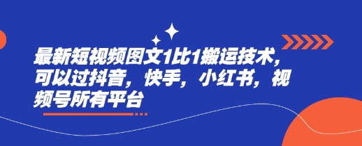 最新短视频图文1比1搬运技术，可以过抖音，快手，小红书，视频号所有平台-星禾网创星球