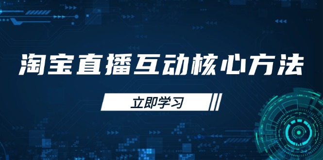 淘宝直播互动核心方法，新手入门指南、直播能力提升，新手主播快速突围-星禾网创星球