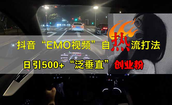 抖音EMO自热流创业粉打法，三天起千粉号，单视频十万播放量，多账号矩...-星禾网创星球