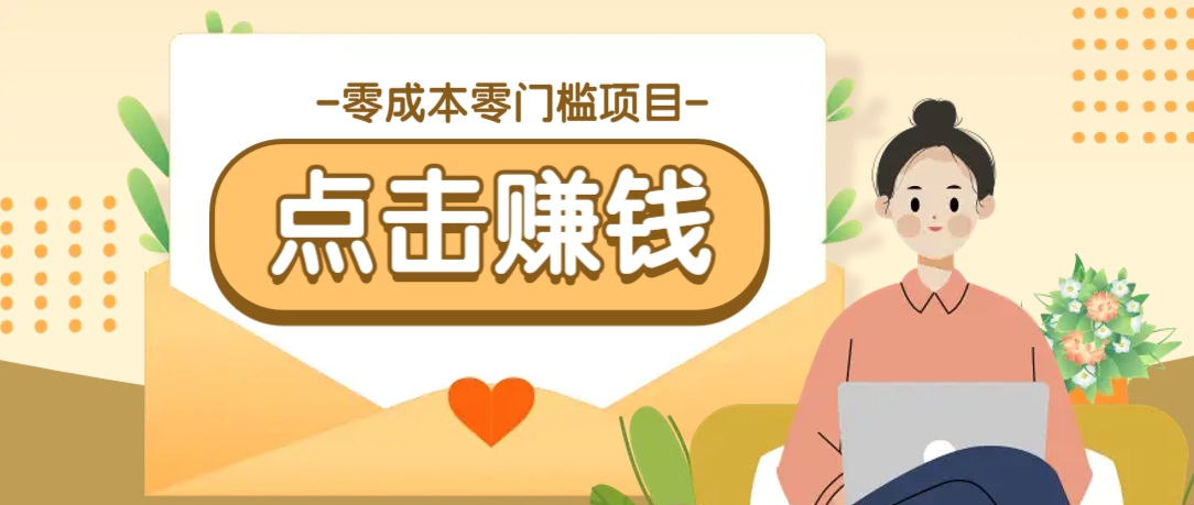 零成本零门槛B站赚钱玩法，转发视频有点击就有收益，被动月收入千元-星禾网创星球