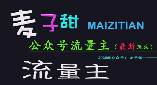 麦子甜2025公众号流量主全网最新玩法核心，手把手教学，成熟稳定，收益有保障-星禾网创星球