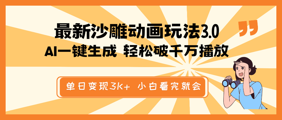 最新沙雕动画玩法，AI一键生成，条条原创 轻松破千万播放，单日变现3K+...-星禾网创星球