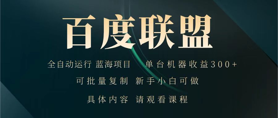百度联盟 全自动运行 运行稳定 单机300+ 项目稳定 新手 小白可做-星禾网创星球
