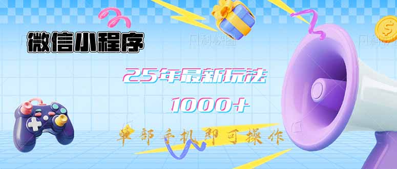 微信小程序-25年最新教学日入1000+最新玩法--单部手机即可操作，做就...-星禾网创星球