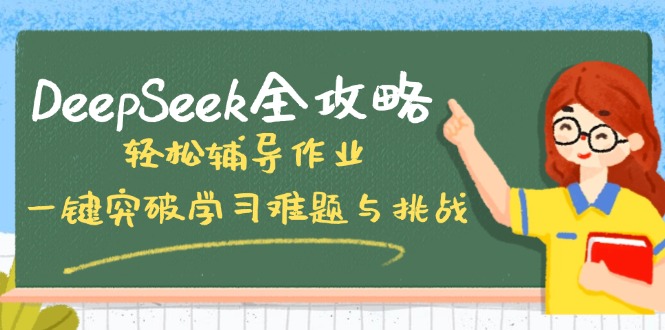 DeepSeek全攻略，轻松辅导作业，一键突破学习难题与挑战！-星禾网创星球