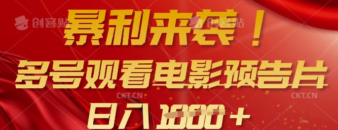 暴利来袭，多号观看电影预告片，可以批量可矩阵，日入多张-星禾网创星球