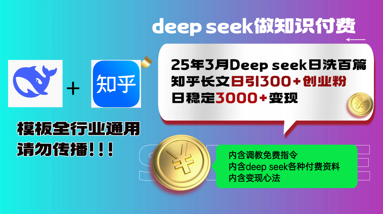 25年3月最新Deep seek日洗百篇知乎长文日引300+创业粉，日稳定3000+变...-星禾网创星球