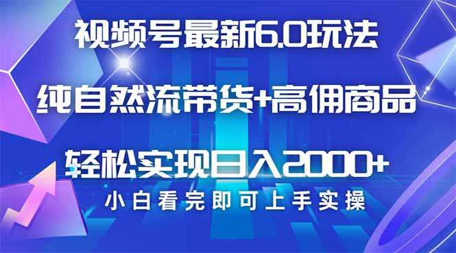 视频号带货最新6.0玩法，作品制作简单，当天起号，复制粘贴，轻松矩阵...-星禾网创星球