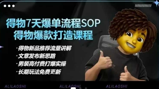 得物电商【合集】得物选品逻辑、细节优化、定价、爆款打造，7天打爆单品SOP，细致教学等-星禾网创星球