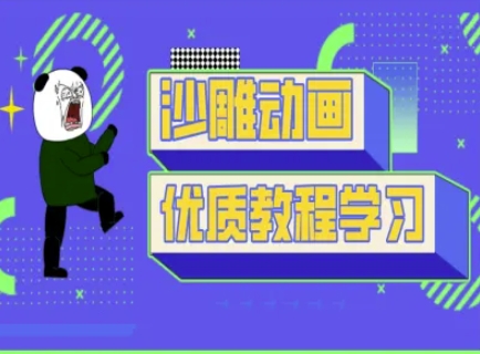沙雕动画教学-抖音短视频熊猫人制作教程-星禾网创星球