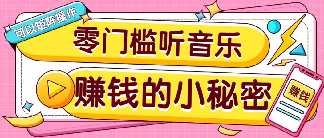 操作简单无门槛的音乐推广项目，一单/5元。可以矩阵操作，收益无上限！-星禾网创星球