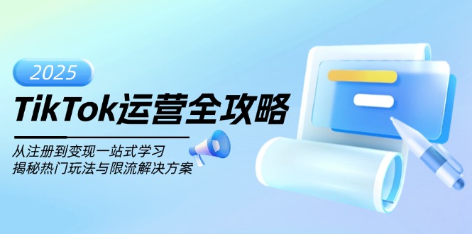 TikTok运营全攻略，从注册到变现一站式学习，揭秘热门玩法与限流解决方案-星禾网创星球