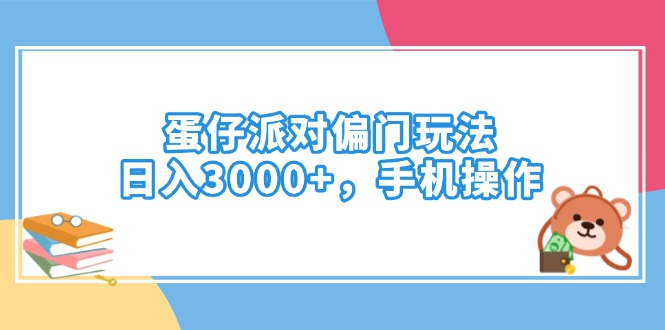 蛋仔派对偏门玩法，日入3000+，手机操作-星禾网创星球