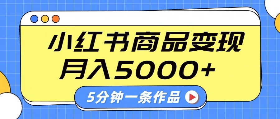 小红书字幕作品玩法，商单变现月入5000+，5分钟一条作品-星禾网创星球