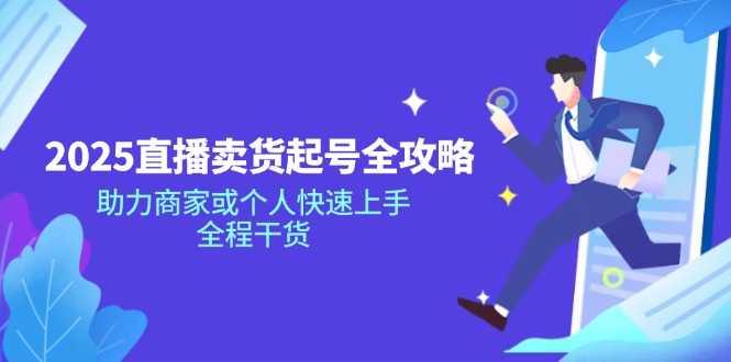 2025直播卖货起号全攻略，助力商家或个人快速上手，全程干货-星禾网创星球